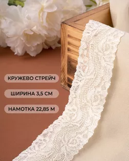 Кружево стрейч ш.3,5см (22,85м) арт. КС-297-5-30149.005