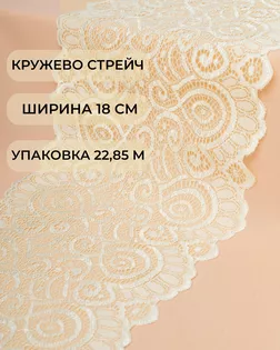 Кружево стрейч ш.18см (22,85м) арт. КС-278-15-18535.015