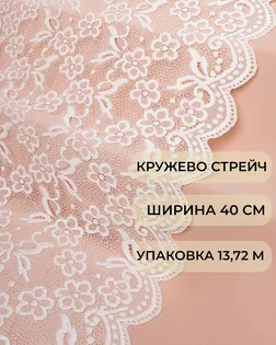 Кружево стрейч ш.40см (13,72м) арт. КС-504-8-44185.008