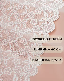 Кружево стрейч ш.40см (13,72м) арт. КС-504-6-44185.006