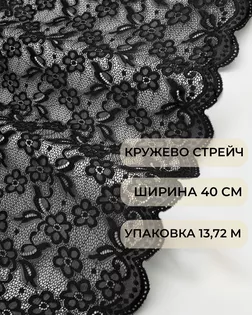 Кружево стрейч ш.40см (13,72м) арт. КС-504-9-44185.009