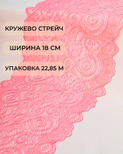 Кружево стрейч ш.18см (22,85м) арт. КС-278-17-18535.017