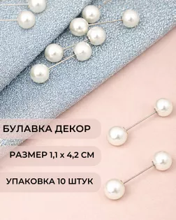 Булавка декоративная р.1,1x4,2 см арт. БЖБУ-31-4-48636.004 Булавка декоративная р.1,1x4,2 см арт. БЖБУ-31-4-48636.004