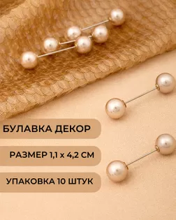 Булавка декоративная р.1,1x4,2 см арт. БЖБУ-31-3-48636.003 Булавка декоративная р.1,1x4,2 см арт. БЖБУ-31-3-48636.003