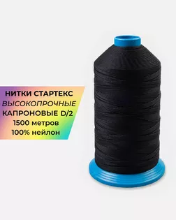 Нитки высокопрочные капроновые для пошива обуви 1500 D/2 арт. НИО-7-1-47365