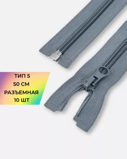 Молния спираль Т5 1зам. 50см (10шт) арт. ММС-85-16-33008.015