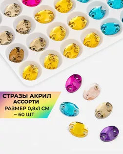 Стразы пришивные стекло р.0,8x1 см 60шт Мультиколор арт. ПСС-42-1-31515