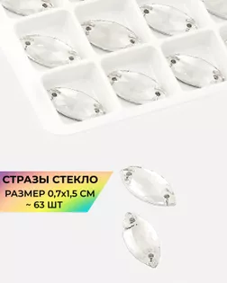 Стразы пришивные стекло р.0,7x1,5см (63 шт) Белый арт. ПСС-49-3-31514.006