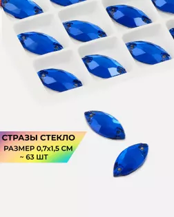 Стразы пришивные стекло р.0,7x1,5см (63 шт) Col.5 арт. ПСС-49-1-31514.003