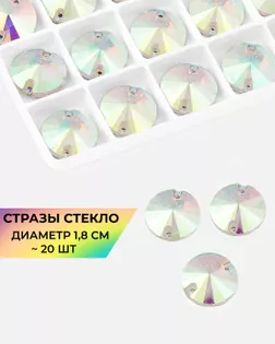 Стразы  пришивные стекло д.1,8 см 20шт Col.30 арт. ПСС-30-1-34139