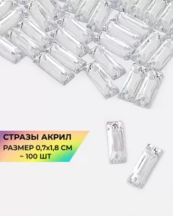 Стразы пришивные акрил р.0,7х1,8см ~100 шт. белый арт. СПА-20-1-30395.001