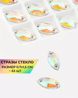 Стразы пришивные стекло р.0,7x1,5см (63 шт) Белый AB арт. ПСС-49-2-31514.002