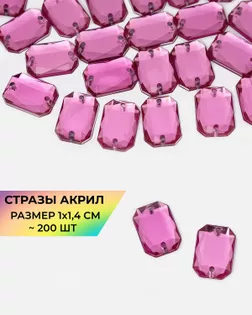 Стразы пришивные акрил р.1х1,4см ~200 шт розовый арт. СПА-18-14-30394.005 Стразы пришивные акрил р.1х1,4см ~200 шт розовый арт. СПА-18-14-30394.005