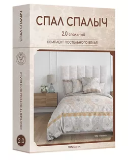 Купить КПБ 2.0 макси Спал Спалыч NEW м205.17.04 рис.5992-1 Лосанго арт. ТДИВН-4382-1-ТДИВН0144759 оптом в Нижнем Тагиле