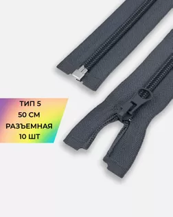 Молния спираль Т5 1зам. 50см (10шт) арт. ММС-85-7-33008.007