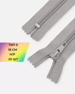 Молния спираль н/р Т5 18см (20шт) арт. ММС-84-22-33032.019