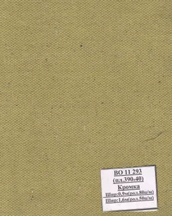 Брезент ВО, арт.11293, ш. 160+/-1,5 см; пл.390+/-40 гр арт. ТТБВ-32-1-Б00636.002