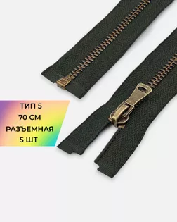 Молния металл-антик Т5 70см. 5шт. арт. ММК-432-4-46912.004
