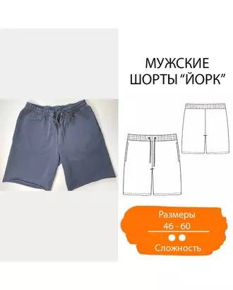 Купить Выкройка: мужские шорты «Йорк» арт. ВКК-3140-1-ВП0817 оптом в Казахстане