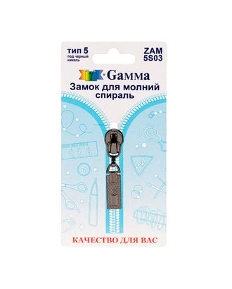 Бегунок к молнии спираль Т5 ZAM 5S03 (темный никель) арт. БСПИ5-27-1-39936 Бегунок к молнии спираль Т5 ZAM 5S03 (темный никель) арт. БСПИ5-27-1-39936
