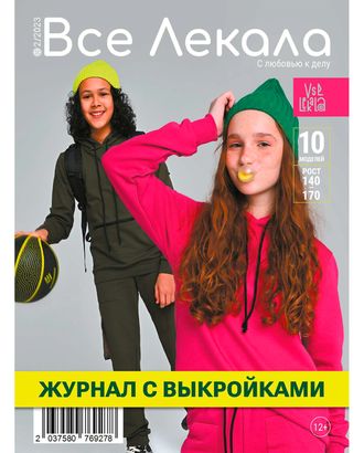 Журнал "Все Лекала" 02/23 арт. ЖЖ-5-1-43660