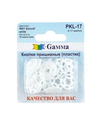 Кнопки пришивные PKL-17 д.1,7см арт. КНП-97-2-39944.002 Кнопки пришивные PKL-17 д.1,7см арт. КНП-97-2-39944.002