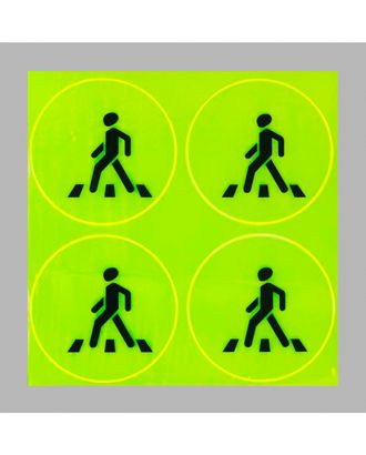 Светоотражающая наклейка пешеход д.6,5см уп.4шт (жёлтый) арт. АТ-33-1-45894