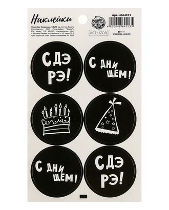 Наклейки на подарки «С ДэРэ!», 9х16см арт. СНАК-14-1-37777 Наклейки на подарки «С ДэРэ!», 9х16см арт. СНАК-14-1-37777