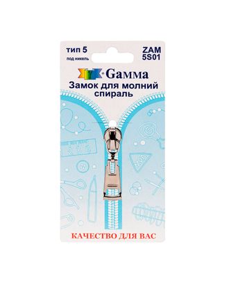 Бегунок к молнии спираль Т5 ZAM 5S01 замок-автомат (никель) арт. БСПИ5-25-1-39928 Бегунок к молнии спираль Т5 ZAM 5S01 замок-автомат (никель) арт. БСПИ5-25-1-39928