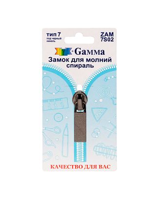 Бегунок к молнии спираль Т7 ZAM 7S02 (темный никель) арт. БСПИ7-14-1-39921 Бегунок к молнии спираль Т7 ZAM 7S02 (темный никель) арт. БСПИ7-14-1-39921