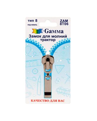 Бегунок к молнии трактор Т8 ZAM 8T06 замок-автомат (никель) арт. БТРА8-12-1-39924 Бегунок к молнии трактор Т8 ZAM 8T06 замок-автомат (никель) арт. БТРА8-12-1-39924