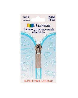 Бегунок к молнии спираль Т7 ZAM 7S02 (никель) арт. БСПИ7-15-1-39930 Бегунок к молнии спираль Т7 ZAM 7S02 (никель) арт. БСПИ7-15-1-39930