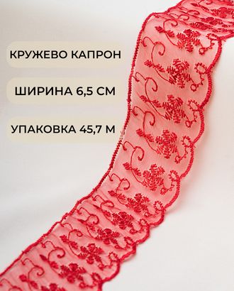 Кружево капрон ш.6,5см (45,7м) арт. КК-134-11-30119.017