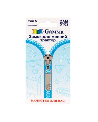 Бегунок к молнии трактор Т5 ZAM 5T02 замок-автомат (никель) арт. БТРА5-37-1-39932 Бегунок к молнии трактор Т5 ZAM 5T02 замок-автомат (никель) арт. БТРА5-37-1-39932