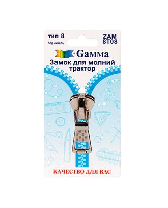 Бегунок к молнии трактор Т8 ZAM 8T08 замок-автомат (никель) арт. БТРА8-13-1-39934 Бегунок к молнии трактор Т8 ZAM 8T08 замок-автомат (никель) арт. БТРА8-13-1-39934