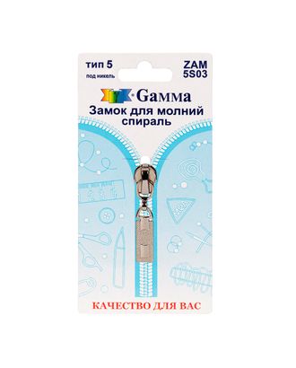 Бегунок к молнии спираль Т5 ZAM 5S03 замок-автомат (никель) арт. БСПИ5-26-1-39935 Бегунок к молнии спираль Т5 ZAM 5S03 замок-автомат (никель) арт. БСПИ5-26-1-39935