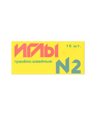 Купить Иглы ручные гранено-швейные №2 арт. ИР-41-1-7946.002 оптом в Казахстане