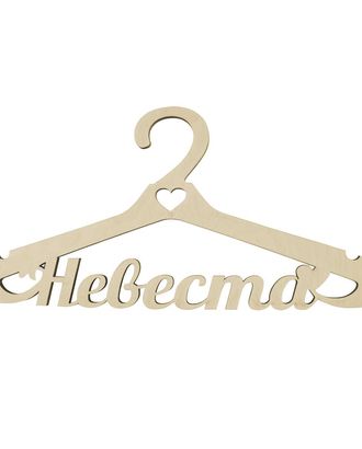 L-415 Деревянная заготовка вешалка 'Невеста', 42х20 см арт. АРС-4205-1-АРС0001084656 L-415 Деревянная заготовка вешалка 'Невеста', 42х20 см арт. АРС-4205-1-АРС0001084656