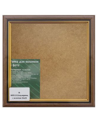 B Рама со стеклом 15*15см (W851311(св.коричн.с золотом)) арт. АРС-6385-1-АРС0001116733 B Рама со стеклом 15*15см (W851311(св.коричн.с золотом)) арт. АРС-6385-1-АРС0001116733
