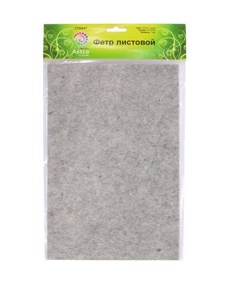 Фетр жесткий, листовой Astra&Craft, 1,0мм, 160 гр, 20*30см, 3шт/упак (YF657 серый) арт. АРС-36024-1-АРС0001186002 Фетр жесткий, листовой Astra&Craft, 1,0мм, 160 гр, 20*30см, 3шт/упак (YF657 серый) арт. АРС-36024-1-АРС0001186002