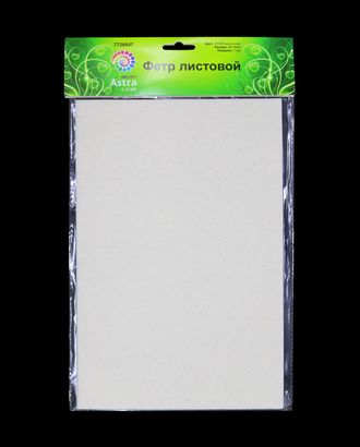Фетр жесткий, листовой Astra&Craft, 1,0мм, 160 гр, 20*30см, 3шт/упак (YF650 молочный) арт. АРС-36027-1-АРС0001186005 Фетр жесткий, листовой Astra&Craft, 1,0мм, 160 гр, 20*30см, 3шт/упак (YF650 молочный) арт. АРС-36027-1-АРС0001186005