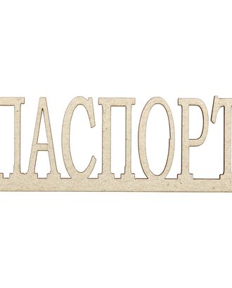 Купить Товары для скрапбукинга ВК-99 Декоративный элемент 'Паспорт'3,0*8,5см Астра арт. АРС-11126-1-АРС0001189603 оптом в Беларуси
