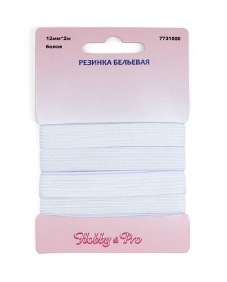 Резинка бельевая, 12мм*2м, Hobby&Pro (белая) арт. АРС-36407-1-АРС0001224336 Резинка бельевая, 12мм*2м, Hobby&Pro (белая) арт. АРС-36407-1-АРС0001224336