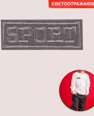 Купить Термоаппликации светоотражающие 6931637 Термоаппликация sport 5,7*2,3 см светоотражающая арт. АРС-48750-1-АРС0001251029 оптом в Казахстане