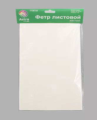 Купить Фетр листовой жесткий, 3.0мм, 20х30см, 3шт/упак Astra&Craft (AF826 молочный) арт. АРС-55391-1-АРС0001278339 оптом в Казахстане