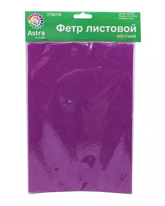 Купить Фетр листовой жесткий, 3.0мм, 20х30см, 3шт/упак Astra&Craft (AF880 фиолетовый) арт. АРС-55393-1-АРС0001278352 оптом в Казахстане