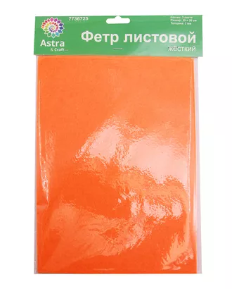 Купить Фетр листовой жесткий, 3.0мм, 20х30см, 3шт/упак Astra&Craft (AF904 ярко-оранжевый) арт. АРС-55394-1-АРС0001278357 оптом в Казахстане