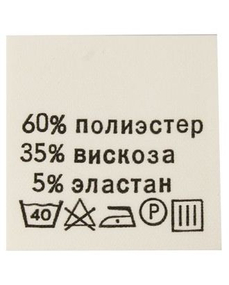 Этикетка-состав, 30х30мм (полиэстер 60% вискоза 35% эластан 5%) арт. АРС-16716-1-АРС0000809560 Этикетка-состав, 30х30мм (полиэстер 60% вискоза 35% эластан 5%) арт. АРС-16716-1-АРС0000809560