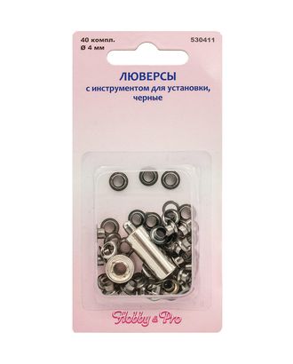 530411 Люверсы с инструментом для установки, черные, d 4 мм, упак./40 компл., Hobby&Pro арт. АРС-36924-1-АРС0000833364