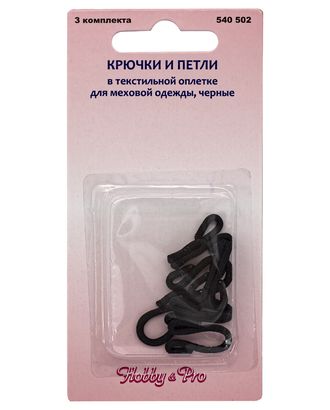 Крючки и петли в текстильной оплетке для меховой одежды Hobby&Pro 540502 арт. АРС-2100-1-АРС0001043898